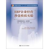 Image du vendeur pour ERP sand table simulation business higher education Twelve Five application-oriented planning materials(Chinese Edition) mis en vente par liu xing