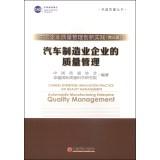 Immagine del venditore per Chinese Enterprise Innovation Practice on Quality Management Automobile Manufacturing Enterprise Quality Management(Chinese Edition) venduto da liu xing