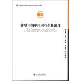 Image du vendeur pour Chinese Academy of Social Innovation Project funded academic publishing project: the transformation of the Chinese state-owned enterprise system(Chinese Edition) mis en vente par liu xing