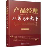 Immagine del venditore per Product Manager: From novice to master(Chinese Edition) venduto da liu xing