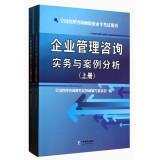 Immagine del venditore per Enterprise management consulting practices and case studies (Set 2 Volumes)(Chinese Edition) venduto da liu xing