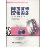 Immagine del venditore per Jewelry Marketing Practices in the 21st century higher education planning materials specialty jewelry(Chinese Edition) venduto da liu xing