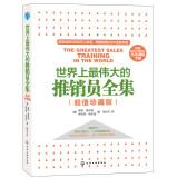 Immagine del venditore per The world's greatest salesman Collection (Value Collector's Edition)(Chinese Edition) venduto da liu xing