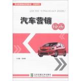 Immagine del venditore per Quality vocational education planning materials Car Series: Automotive Marketing Technology(Chinese Edition) venduto da liu xing