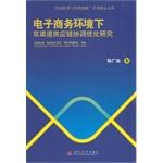 Imagen del vendedor de E-commerce environment. dual-channel supply chain coordination and optimization of economic restructuring boutique academic library management innovation(Chinese Edition) a la venta por liu xing