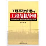 Image du vendeur pour Engineering and Engineering Management Crisis Management Accident(Chinese Edition) mis en vente par liu xing