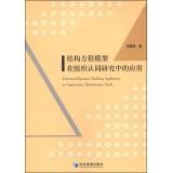 Seller image for Structural Equation Modeling Application in Organization Identification Study(Chinese Edition) for sale by liu xing