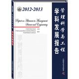 Seller image for Management Science and Engineering 2012-2013 Report(Chinese Edition) for sale by liu xing