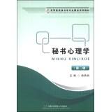 Seller image for Secretary of Psychology (2nd edition) universities specialized boutique secretarial science textbook series(Chinese Edition) for sale by liu xing