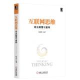 Immagine del venditore per Internet Thinking: Business Subversion and Reconstruction(Chinese Edition) venduto da liu xing