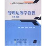 Seller image for Management Operations Research Course (2nd Edition) 21st Century Higher Education Economics and Management core curriculum books(Chinese Edition) for sale by liu xing