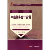 Seller image for Intermediate Financial Accounting Training Applied Accounting class higher education planning materials(Chinese Edition) for sale by liu xing