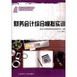 Imagen del vendedor de Financial Accounting Integrated Simulation Training Applied Higher accounting class of the new century curriculum planning materials(Chinese Edition) a la venta por liu xing