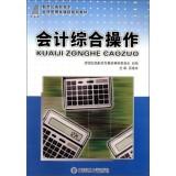 Seller image for Accounting integrated operation of the new century vocational courses in economic management planning materials(Chinese Edition) for sale by liu xing