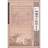 Image du vendeur pour Lingnan cultural knowledge book series: Guangzhou Yuexiu ancient streets (sixth set)(Chinese Edition) mis en vente par liu xing