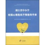 Imagen del vendedor de Primary and Middle School Campus Psychological Crisis Intervention Guidebook(Chinese Edition) a la venta por liu xing
