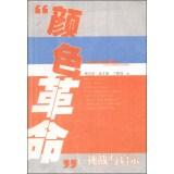 Immagine del venditore per Color Revolution: Challenges and Implications(Chinese Edition) venduto da liu xing