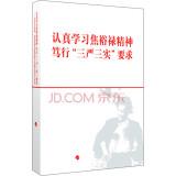 Image du vendeur pour Jiao spirit Dusing seriously study three three real strict requirements: and carry out the second batch of the Party's mass line educational practice learning Reading(Chinese Edition) mis en vente par liu xing