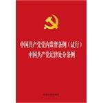 Immagine del venditore per Chinese Communist Party Supervision Regulations (Trial) Chinese Communist Party Disciplinary Regulations (gold foil version)(Chinese Edition) venduto da liu xing