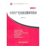 Seller image for Communist Party of China flag emblem Guide (eighteen large version)(Chinese Edition) for sale by liu xing