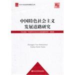 Seller image for Central Party School library research boutique: the development of socialism with Chinese characteristics and Road Research(Chinese Edition) for sale by liu xing