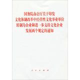 Imagen del vendedor de State Council on the issuance of the cultural system of cultural institutions operating transformed into two companies and further support the development of cultural enterprises notification requirements(Chinese Edition) a la venta por liu xing