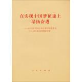 Seller image for In the realization of a dream journey spirited Endeavour China: The general secretary of the CPC Central Committee and Comrade Xi Jinping eighteen governing the country since the documentary(Chinese Edition) for sale by liu xing