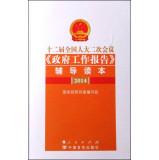 Immagine del venditore per Second session of the Second Session of the National People's Congress. Government Work Report counseling Reading(Chinese Edition) venduto da liu xing