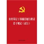 Immagine del venditore per Certain provisions of rural grassroots cadres to perform their duties (Trial bronzing version)(Chinese Edition) venduto da liu xing