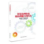 Immagine del venditore per National governance systems and governance capabilities of modern government cadres Reader(Chinese Edition) venduto da liu xing