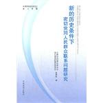 Immagine del venditore per Under the new historical conditions. contact between the party and the masses research questions(Chinese Edition) venduto da liu xing