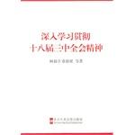 Image du vendeur pour In-depth study and implement the spirit of the Third Plenary Session of eighteen(Chinese Edition) mis en vente par liu xing