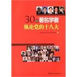 Immagine del venditore per 30 renowned scholars freely about the party's 18(Chinese Edition) venduto da liu xing