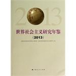 Immagine del venditore per World Socialist Studies Yearbook (2013)(Chinese Edition) venduto da liu xing