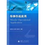 Immagine del venditore per Missile Operational Application(Chinese Edition) venduto da liu xing