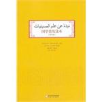 Immagine del venditore per Sinology popularity Reader (Arabic Edition)(Chinese Edition) venduto da liu xing
