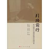 Imagen del vendedor de Lead the way forward: the social construction of Liang Qichao's thought and its modern(Chinese Edition) a la venta por liu xing