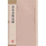 Seller image for Chinese ancient books Tiba Series (Fourth Series): good book seen record(Chinese Edition) for sale by liu xing