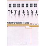 Imagen del vendedor de Exploration and Study of Systems Philosophy(Chinese Edition) a la venta por liu xing