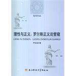 Immagine del venditore per Philosophy's Studies: Reason and Justice Rawls Theory of Justice Glimpse(Chinese Edition) venduto da liu xing