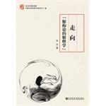 Imagen del vendedor de Culture Chinese Book Series: Towards deconstruction theory of hermeneutics(Chinese Edition) a la venta por liu xing
