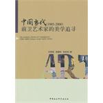 Imagen del vendedor de The Aesthetic Pursuit of Contemporary (1985-2000) Chinese Avant-Garde Artists(Chinese Edition) a la venta por liu xing