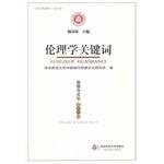 Seller image for Thought and Culture (Volume 13): Ethics Keywords(Chinese Edition) for sale by liu xing