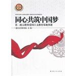 Immagine del venditore per Concentric Build China Dream: The second batch of religious patriotism education base deeds(Chinese Edition) venduto da liu xing