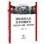 Imagen del vendedor de Research on the Civil Aspects of International Child Abduction(Chinese Edition) a la venta por liu xing