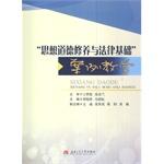 Bild des Verkufers fr Moral Cultivation and Legal Basis case teaching(Chinese Edition) zum Verkauf von liu xing