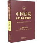 Seller image for Chinese court cases for the year 2014: personality disputes (including life. health. body. name. likeness. defamation disputes)(Chinese Edition) for sale by liu xing