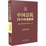 Immagine del venditore per Chinese court cases for the year 2014: Contract Dispute(Chinese Edition) venduto da liu xing