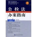 Seller image for Public security investigators Guide (2014 Volume 1 Total 169 series)(Chinese Edition) for sale by liu xing
