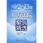 Seller image for 2013 Shanghai court case selection(Chinese Edition) for sale by liu xing